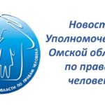 Объявление о проведении конкурса в государственном органе Уполномоченный Омской области по правам человека