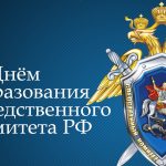 Следственному комитету РФ 15 лет