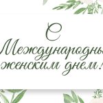 Ирина Касьянова поздравляет с Международным женским днем
