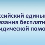 Всероссийская акция оказания бесплатной юридической помощи