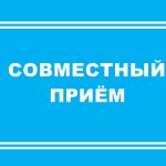 Совместный приём граждан в филиале Фонда «Защитники Отечества»