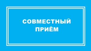 Уполномоченный и СК провели для омичей совместный приём