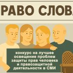 Определены победители конкурса на лучшее освещение проблем защиты прав человека и правозащитной деятельности в СМИ «Право слова»