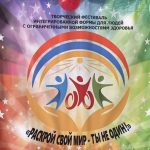 Представитель аппарата Уполномоченного Омской области по правам человека принял участие в V творческом фестивале «Раскрой свой мир – ты не один!»