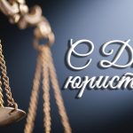 Ирина Касьянова поздравила юристов с профессиональным праздником