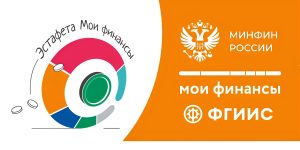 Финансовая культура: как с господдержкой сберечь личный и семейный бюджет?