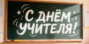 День учителя